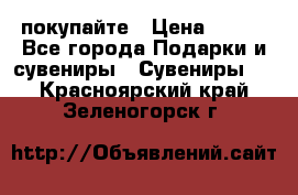 покупайте › Цена ­ 668 - Все города Подарки и сувениры » Сувениры   . Красноярский край,Зеленогорск г.